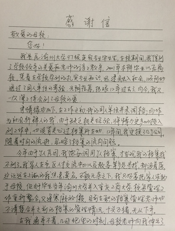 {对母校的感谢信}.