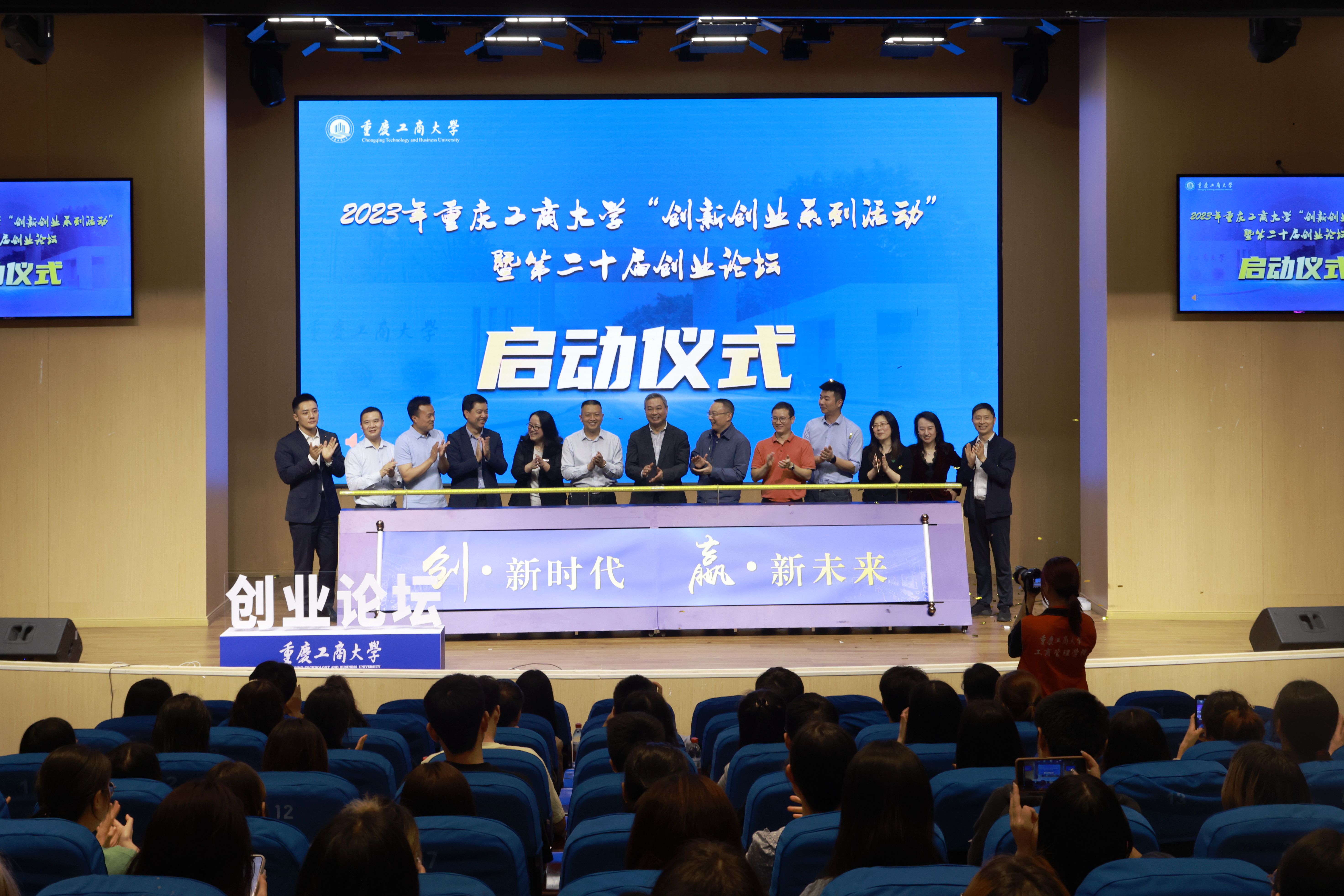 创•新时代，赢•新未来——重庆工商大学“创新创业系列活动”开幕式暨第二十届创业论坛成功举办-重庆工商大学