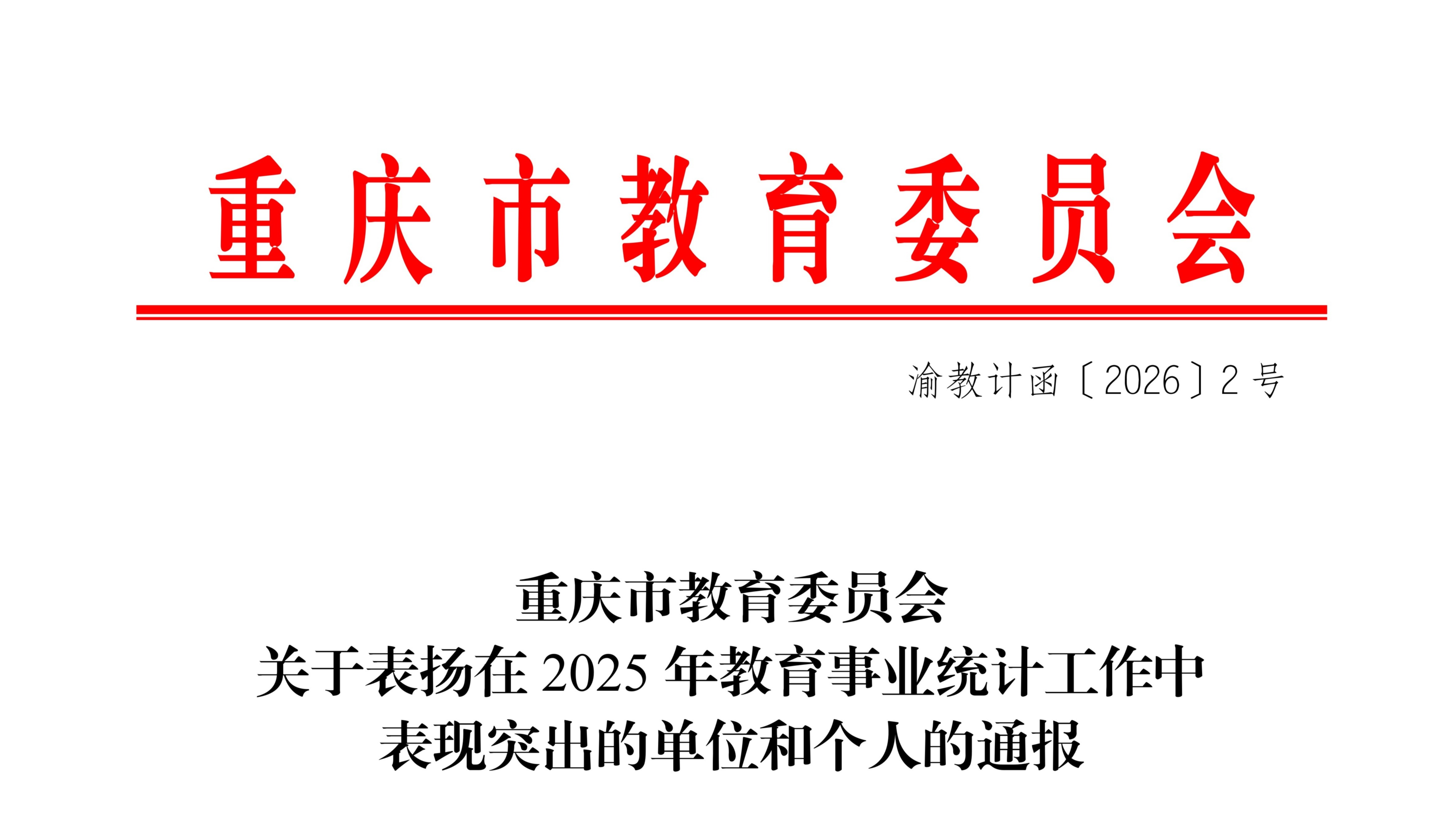 渝教计函〔2026〕2号 重庆市教育委员会关于表扬在2025年教育事业统计工作中表现突出的单位和个人的通报_01.png