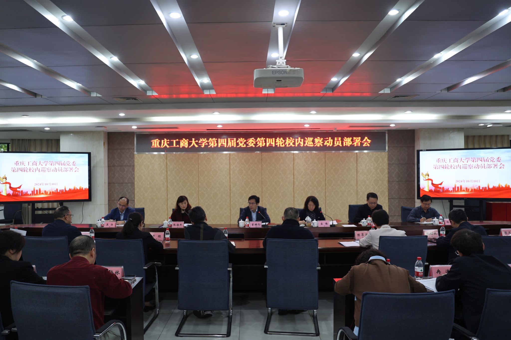 重庆工商大学第四届党委第四轮校内巡察动员部署会.JPG