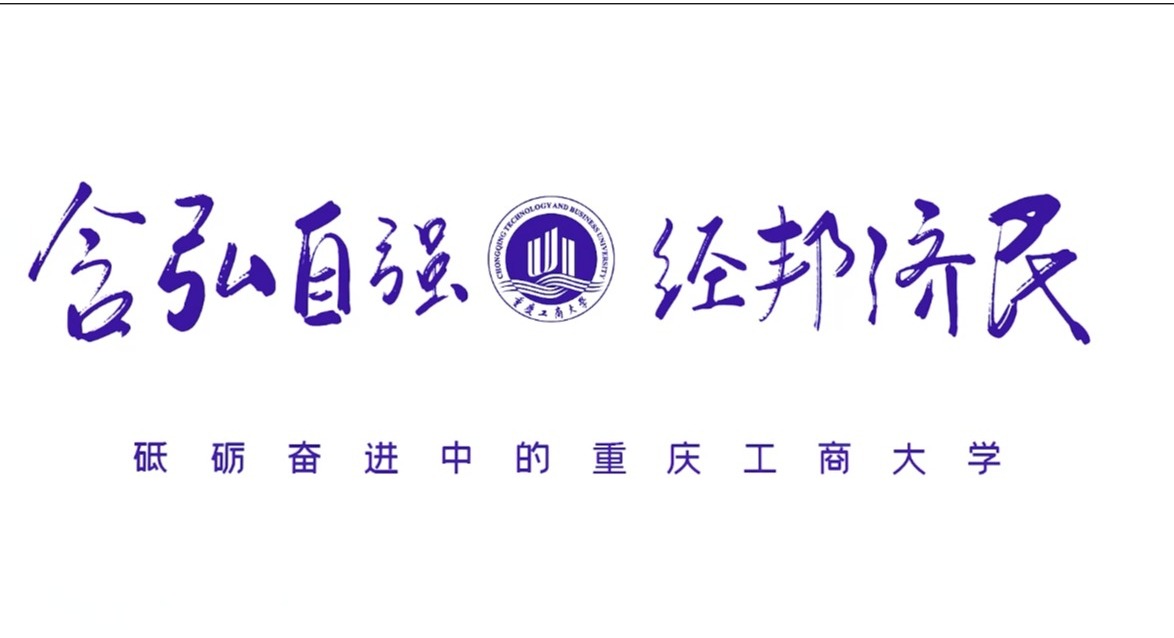 宣传视频-重庆工商大学